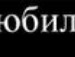 Діма Мазур фотография #41 (источник - https://vk.com/id137892479)