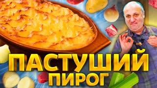 ПАСТУШИЙ ПИРОГ - английская версия КАРТОФЕЛЬНОЙ ЗАПЕКАНКИ! Рецепт от Ильи Лазерсона
