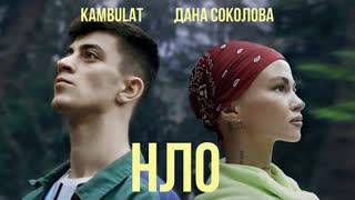 Дана Соколова ft. Kambulat - НЛО (Премьера клипа 2020)