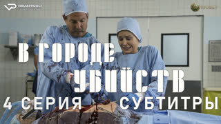 В городе убийств / 4 из 6 / субтитры / 2022 / комедия, криминал, детектив / США / сериал