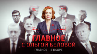 Главное с Ольгой Беловой. Выпуск от 06.08.2023 г.