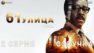 61-я улица / 2 из 8 / озвучка / 2022 / триллер, драма, криминал / США / сериал