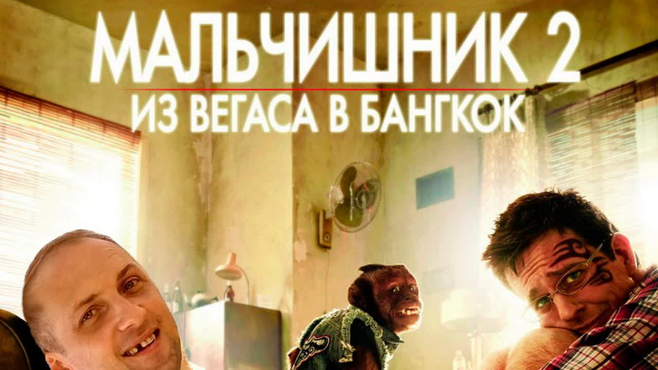 Александр Зубарев смотрит фильм "Мальчишник в Вегасе 2"