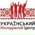 Український молодіжний центр (УМЦ)