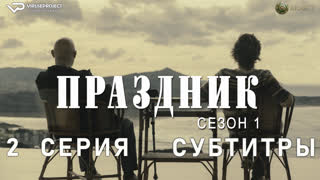 Праздник / 2 из 6 / субтитры / 2022 / триллер, криминал / сериал
