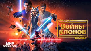 Звeздныe войны: Войны клонов. 6 сезон, 9 серия
