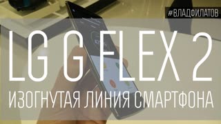 LG G Flex 2: изогнутая линия смартфона