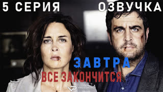 Завтра все закончится / 5 из 5 / озвучка / сериал  / 2016 / драма, криминал, комедия