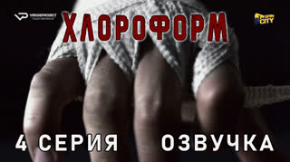 Хлороформ / 4 из 13 / озвучка