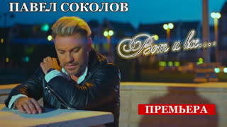 Премьера клипа! ПАВЕЛ СОКОЛОВ - ВОТ И ВСЁ (07.09.2021)