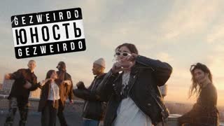 GEZWEIRDO - Юность (Премьера клипа 2021)