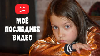 Вики Шоу НОВЫЕ ВИДЕО - Моё Последнее Видео / Вики Шоу