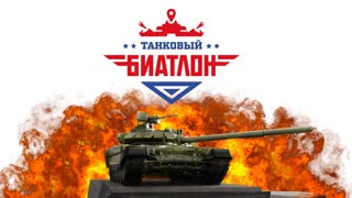 Танковый биатлон. Финал. Азербайджан, Китай, Россия, Казахстан