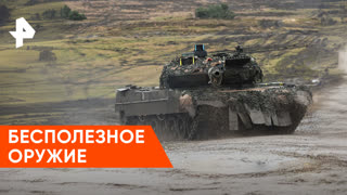«Совбез»: почему западная техника бесполезна для ВСУ?