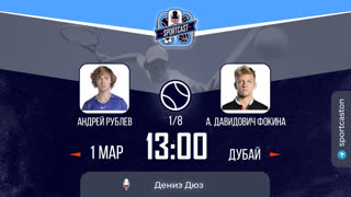 Смотреть онлайн теннис Андрей Рублев - Алехандро Давидович Фокина