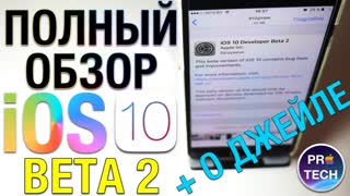 Душевный обзор iOS 10 Beta 2 + ВАЖНЫЙ НЮАНС!