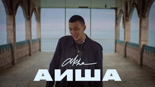 Akha - Аиша (Премьера клипа 2023)