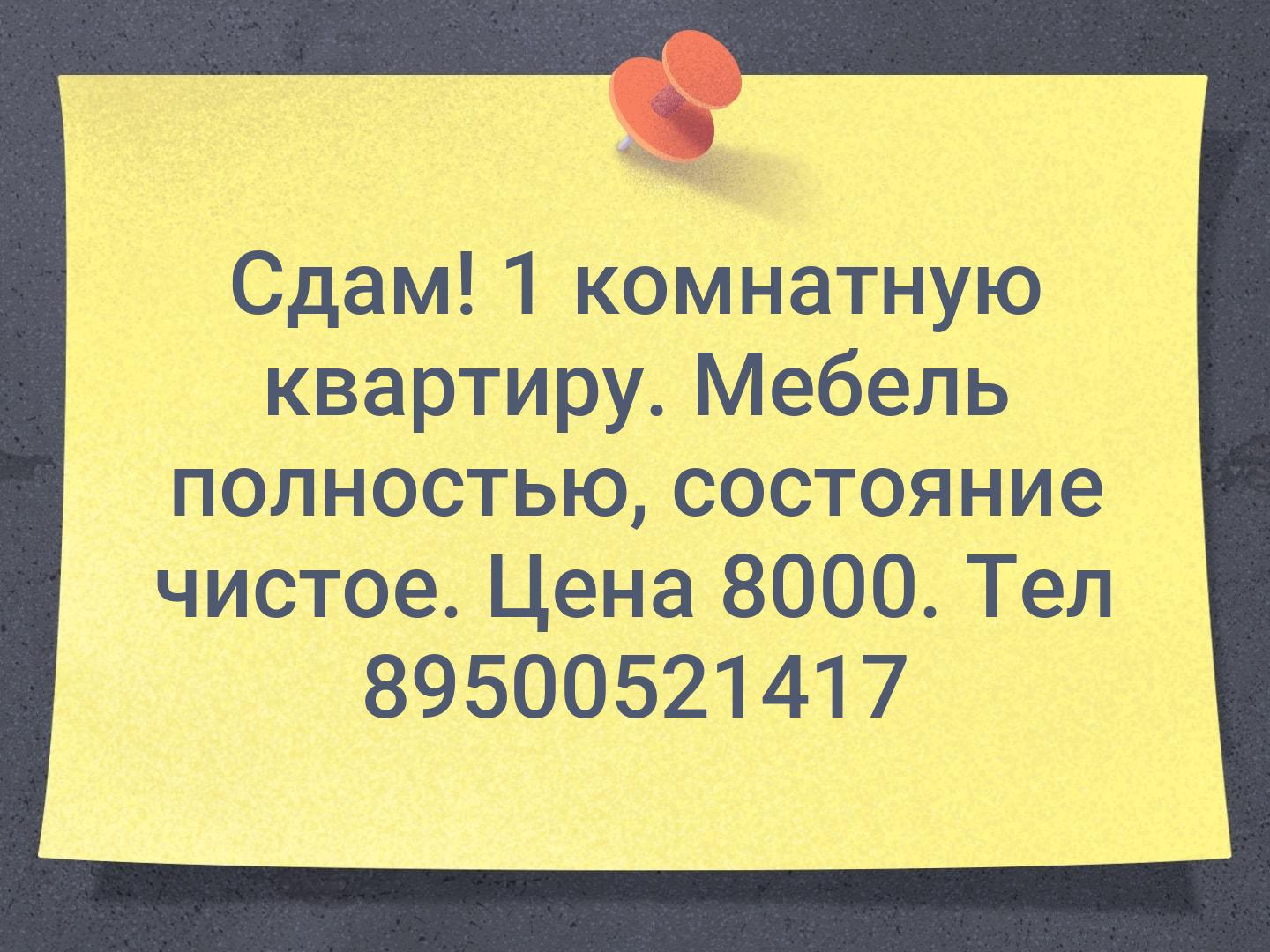 Сдам! 1 комнатную квартиру. Мебель полностью,  состояние чистое. Цена 8000. Тел 89500521417