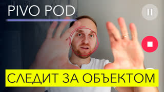 Pivo Pod – обзор и тесты штатива для съемки видео