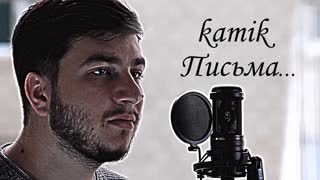 Премьера! kamik - Письма (29.10.2021)
